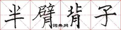 骆恒光半臂背子楷书怎么写