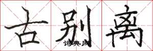 骆恒光古别离楷书怎么写