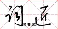 梁锦英词匠草书怎么写
