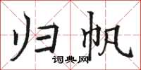 骆恒光归帆楷书怎么写