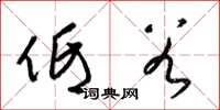 梁锦英低谷草书怎么写