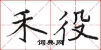骆恒光禾役楷书怎么写