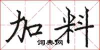 骆恒光加料楷书怎么写