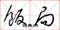 梁锦英饭局草书怎么写