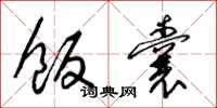 梁锦英饭囊草书怎么写