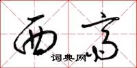 梁锦英西斋草书怎么写