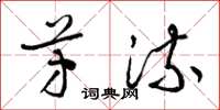 梁锦英芳流草书怎么写