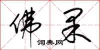 梁锦英佛果草书怎么写