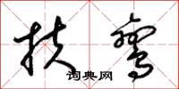 梁锦英扶鸾草书怎么写