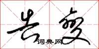 梁锦英告变草书怎么写