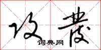 梁锦英攻发草书怎么写