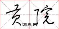 梁锦英贡院草书怎么写