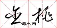 梁锦英含桃草书怎么写