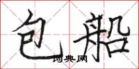 骆恒光包船楷书怎么写