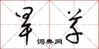 梁锦英旱草草书怎么写