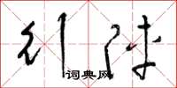 梁锦英行阵草书怎么写