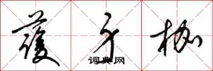 梁锦英护身枷草书怎么写