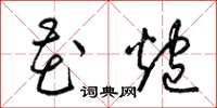 梁锦英花炮草书怎么写