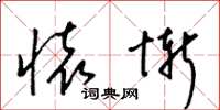 梁锦英怀惭草书怎么写