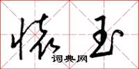 梁锦英怀玉草书怎么写