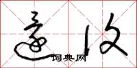 梁锦英还复草书怎么写