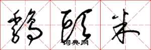 梁锦英鸡头米草书怎么写
