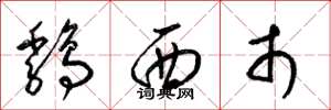 梁锦英鸡西市草书怎么写