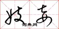 梁锦英妓妾草书怎么写