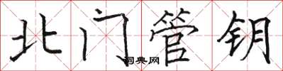 骆恒光北门管钥楷书怎么写