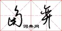 梁锦英角弈草书怎么写