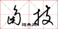 梁锦英角技草书怎么写