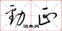 梁锦英劲正草书怎么写