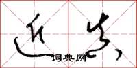 梁锦英近真草书怎么写