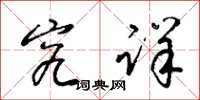 梁锦英究详草书怎么写