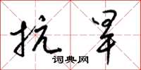 梁锦英抗旱草书怎么写