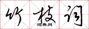 梁锦英竹枝词草书怎么写