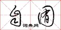 梁锦英自囿草书怎么写