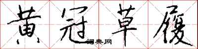 钱沛云黄冠草履行书怎么写