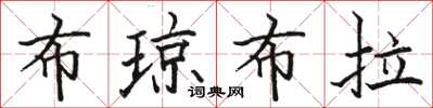 骆恒光布琼布拉楷书怎么写