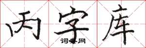 骆恒光丙字库楷书怎么写
