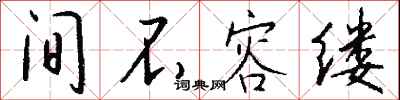 钱沛云间不容缕行书怎么写