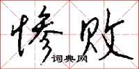 钱沛云惨败行书怎么写