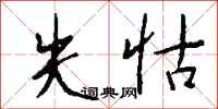 钱沛云失怙行书怎么写