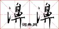 钱沛云濞濞行书怎么写