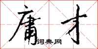 钱沛云庸才行书怎么写