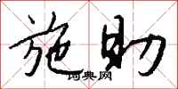 钱沛云施助行书怎么写