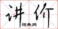 钱沛云讲价行书怎么写