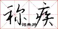 钱沛云称疾行书怎么写