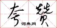钱沛云夸赞行书怎么写