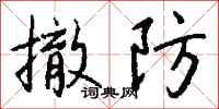 钱沛云撤防行书怎么写
